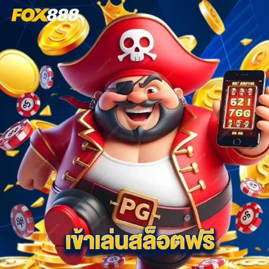 fox888 เข้าเล่นสล็อตฟรี