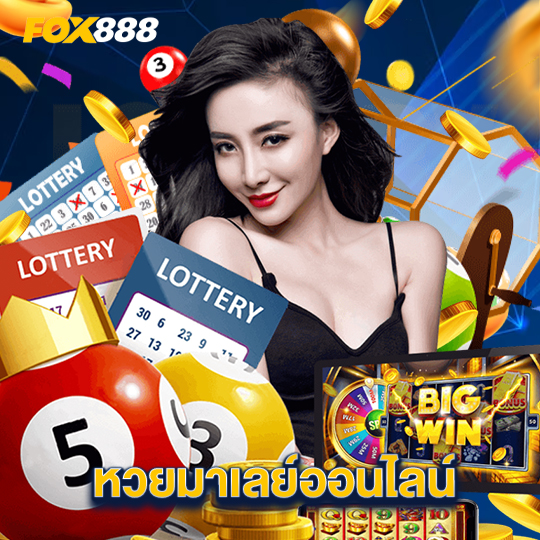 fox888 หวยมาเลย์ออนไลน์