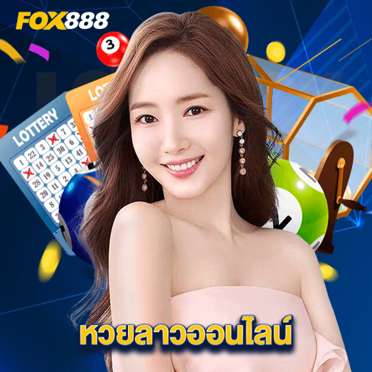fox888 หวยลาวออนไลน์