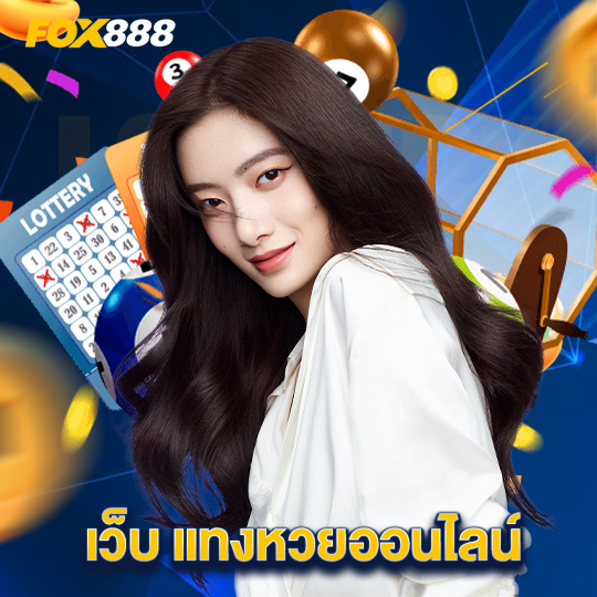 fox888 เว็บ แทงหวยออนไลน์