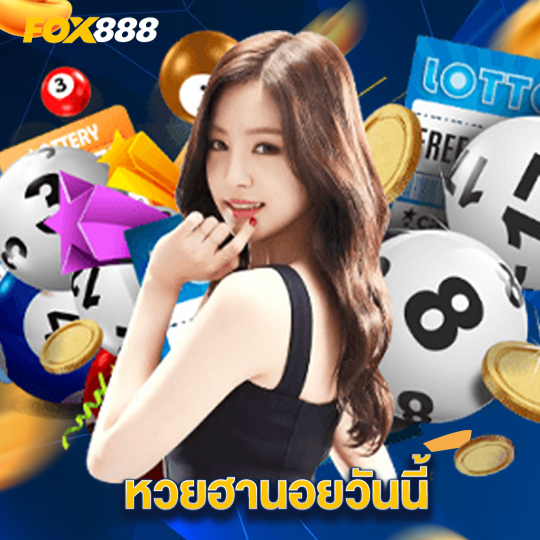 fox888 หวยฮานอยวันนี้