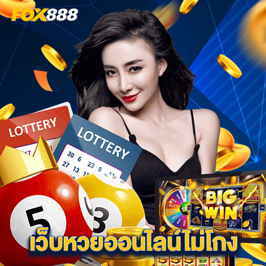fox888 เว็บหวยออนไลน์ไม่โกง