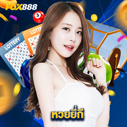 fox888 หวยยี่กี