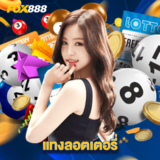 fox888 แทงลอตเตอรี่