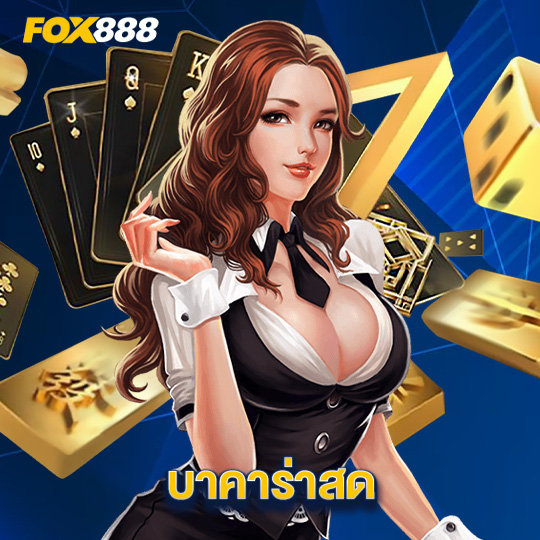 fox888 บาคาร่าสด