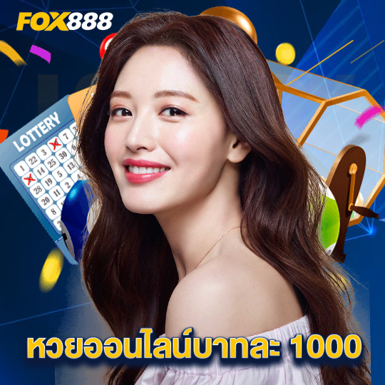 fox888 หวยออนไลน์บาทละ1000