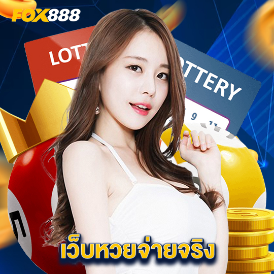 fox888 เว็บหวยจ่ายจริง