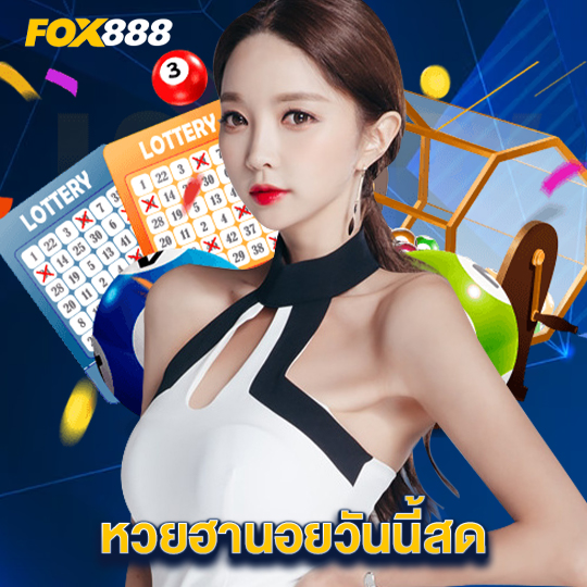 fox888 หวยฮานอยวันนี้สด