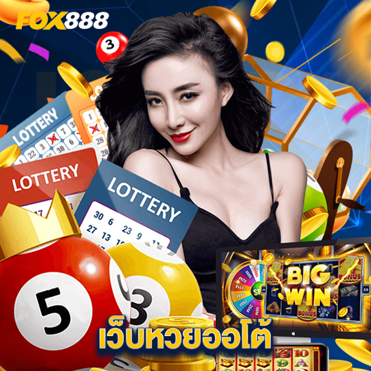 fox888 เว็บหวยออโต้