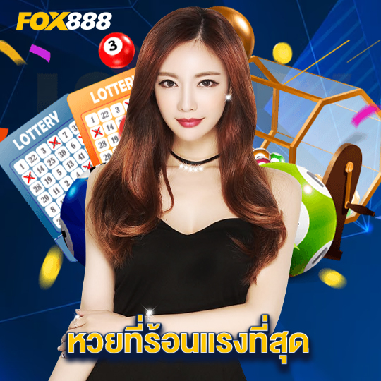 fox888 หวยที่ร้อนแรงที่สุด