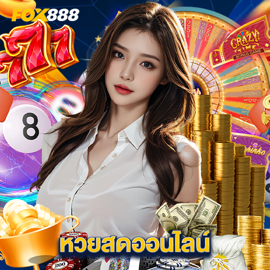 fox888 หวยสดออนไลน์