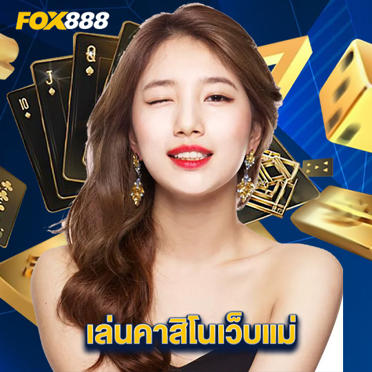 fox888 เล่นคาสิโนเว็บแม่