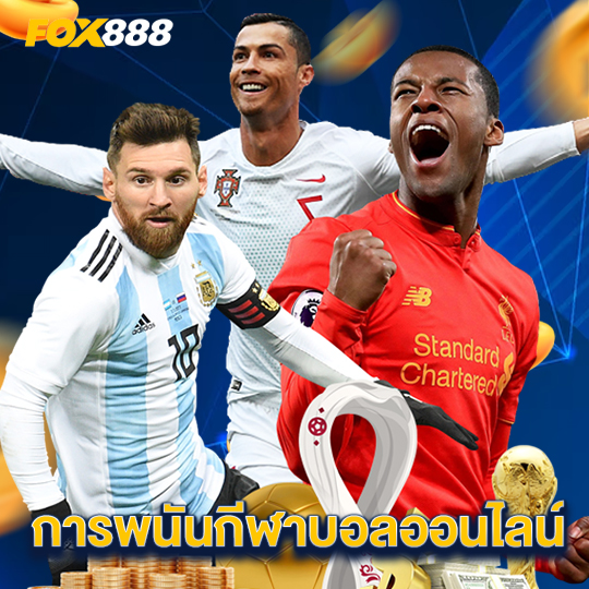 fox888 การพนันกีฬาบอลออนไลน์