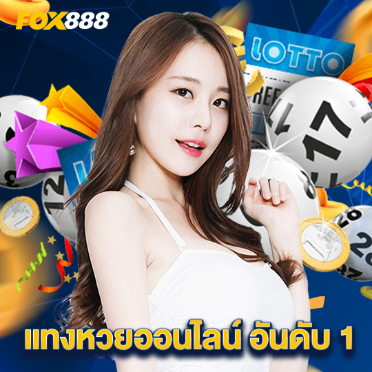 fox888 แทงหวยออนไลน์อันดับ1