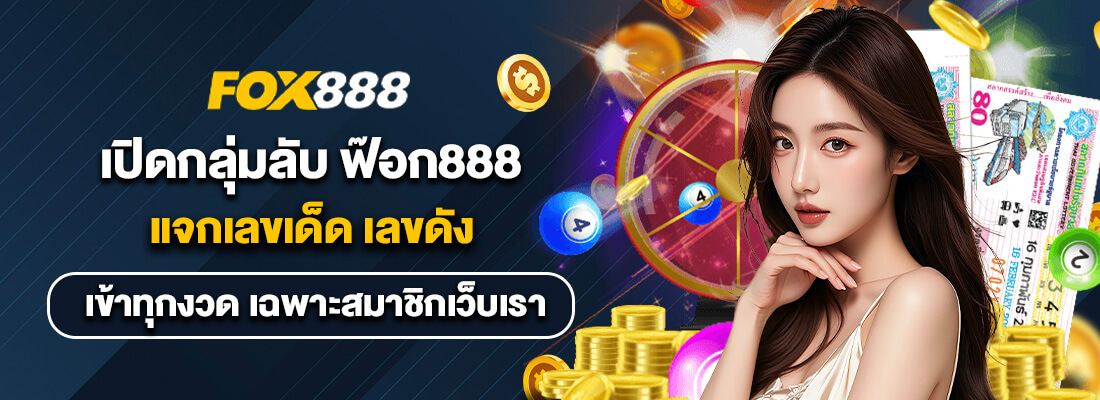 fox888 ติดต่อ