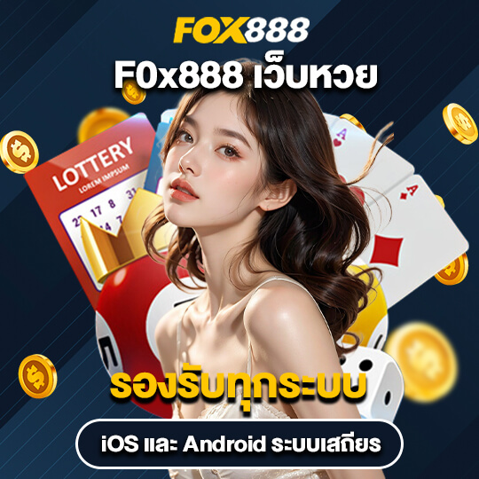 สมัคร fox888