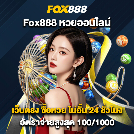 หวย fox888 vip