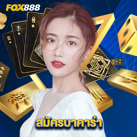 fox888 สมัครบาคาร่า