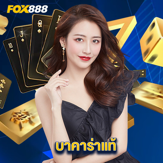 fox888 บาคาร่าแท้