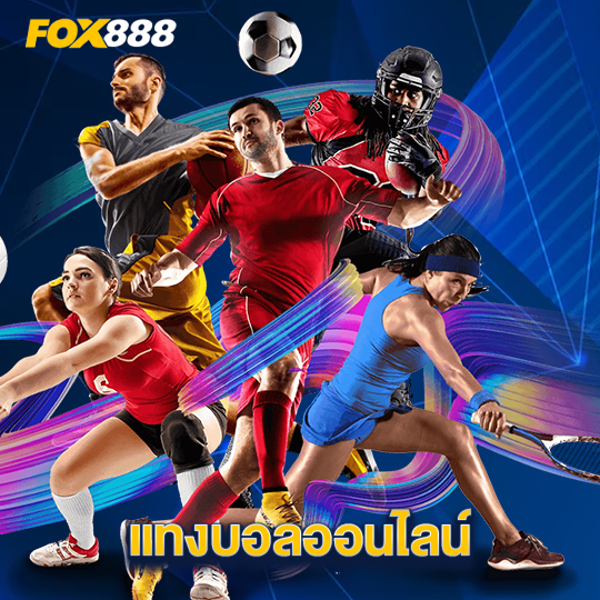 fox888 แทงบอลออนไลน์