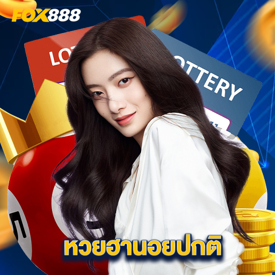 fox888 หวยฮานอยปกติ