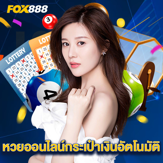 fox888 หวยออนไลน์กระเป๋าเงินอัตโนมัติ