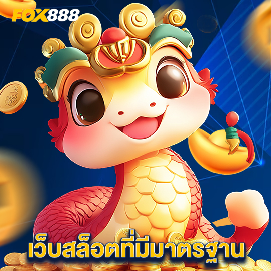 fox888 เว็บสล็อตที่มีมาตรฐาน