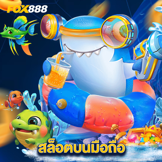 fox888 สล็อตบนมือถือ