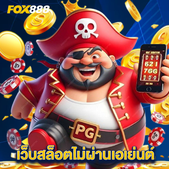 fox888 เว็บสล็อตไม่ผ่านเอเย่นต์