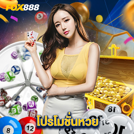 fox888 โปรโมชั่นหวย