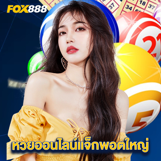 fox888 หวยออนไลน์แจ็กพอตใหญ่