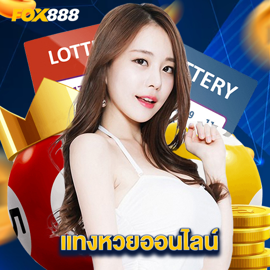 fox888 แทงหวยออนไลน์