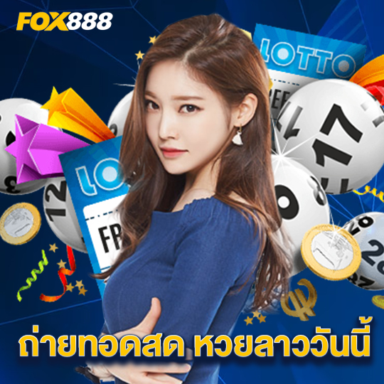 fox888 ถ่ายทอดสดหวยลาววันนี้