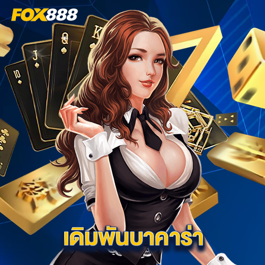 fox888 เดิมพันบาคาร่า