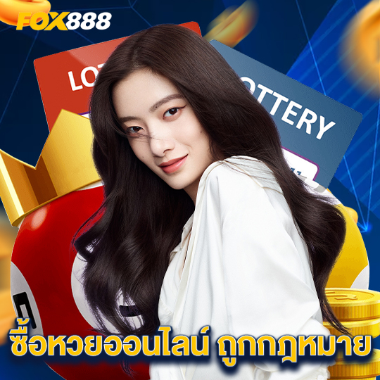 fox888 ซื้อหวยออนไลน์ ถูกกฎหมาย