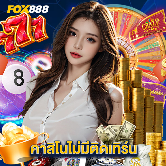 fox888 คาสิโนไม่มีติดเทิร์น
