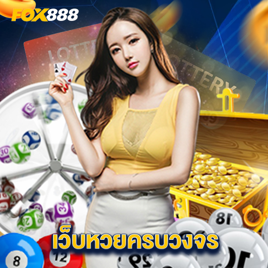 fox888 เว็บหวยครบวงจร