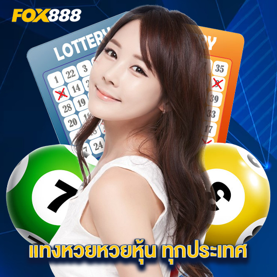 fox888 แทงหวยหวยหุ้น ทุกประเทศ