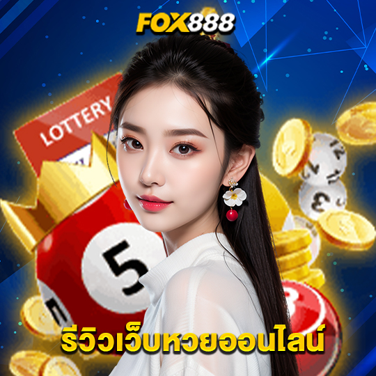 fox888 รีวิวเว็บหวยออนไลน์