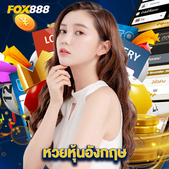 fox888 หวยหุ้นอังกฤษ