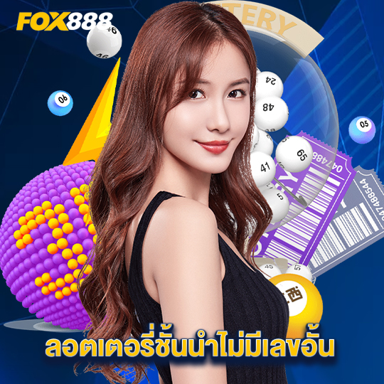 fox888 ลอตเตอรี่ชั้นนำไม่มีเลขอั้น
