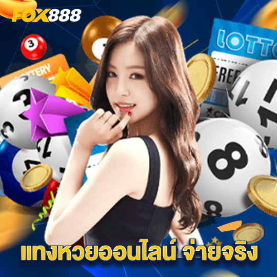 fox888 แทงหวยออนไลน์ จ่ายจริง