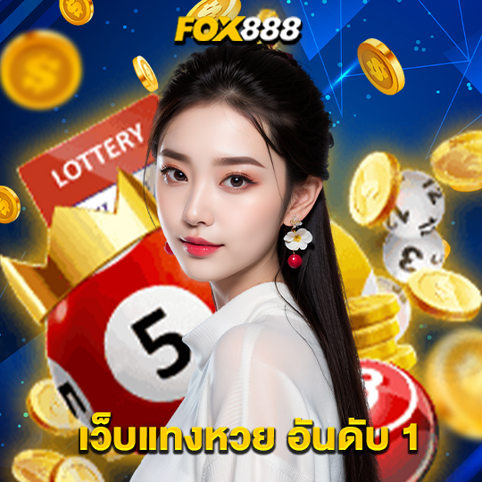 fox888 เว็บแทงหวยอันดับ1