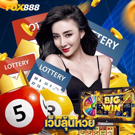 fox888 เว็บลุ้นหวย