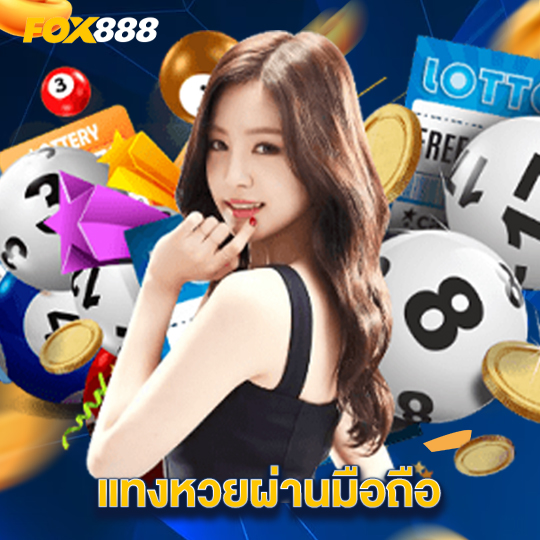 fox888 แทงหวยผ่านมือถือ