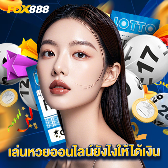 fox888 เล่นหวยออนไลน์ยังไงให้ได้เงิน