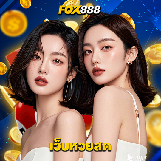 fox888 เว็บหวยสด