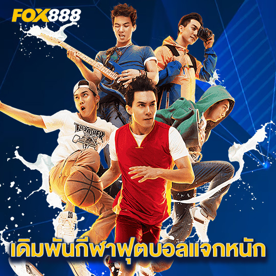 fox888 เดิมพันกีฬาฟุตบอลแจกหนัก
