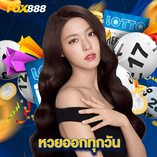fox888 หวยออกทุกวัน