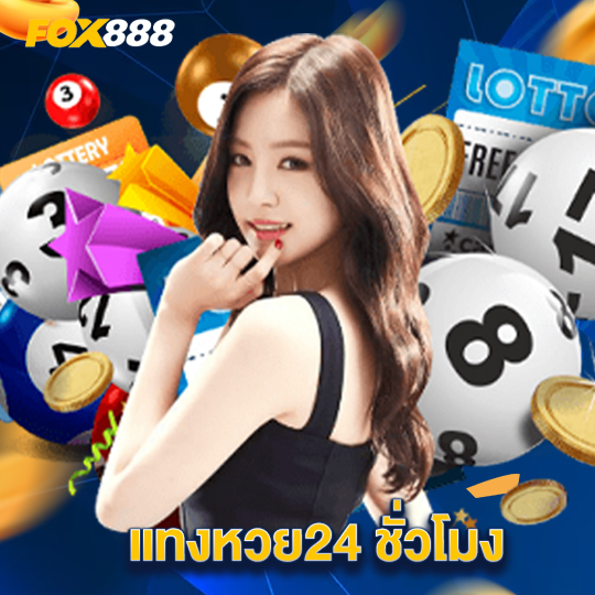 fox888 แทงหวย24ชั่วโมง